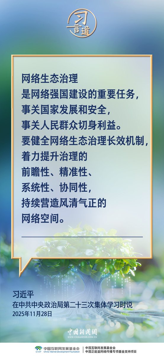 shimianmaifu25's tweet image. 中共中央政治局就加强网络生态治理进行第二十三次集体学习。中共中央总书记习近平在主持学习时强调（1）Political Bureau of the Central Committee of #CPC conducts collective learning on strengthening the governance of the online ecosystem #XiJinping @xuejianosaka @SpoxCHN_MaoNing @CNN