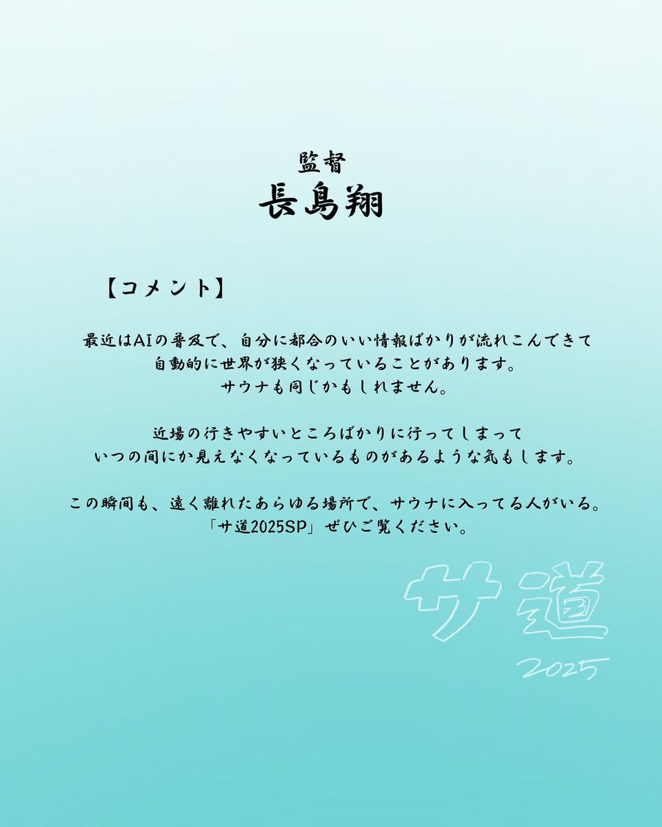 ♨ドラマ「#サ道2025SP ～ぬくもりに思いを馳せ ととのう～」♨
12月30日(火)夜11時30分〜放送🎉

ナカタアツロウ役　＃原田泰造さん
原作　＃タナカカツキさん
長島翔監督からのコメントをご紹介✨

tv-tokyo.co.jp/sa_una37_2025/