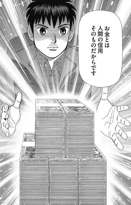 お金とは人間の信用そのものだ。 