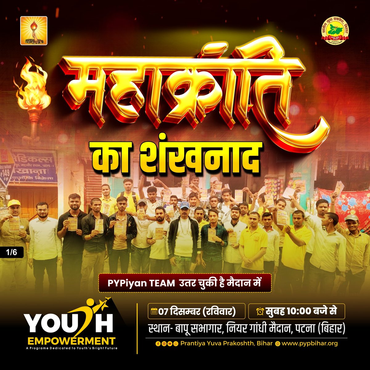 pypbihar's tweet photo. प्रांतीय युवा प्रकोष्ठ, बिहार द्वारा आयोजित
✨ Youth Empowerment – A Programme Dedicated to Youth’s Bright
📍 बापू सभागार, नियर गांधी मैदान,
#YouthEmpowerment #BiharYouth #Motivation #PYPBihar #ChinmayaPandya #GandhiMaidaan #PatnaEvent #YouthEvent #Inspiration #7DecemberEvent https://t.co/44OdxHEhLF