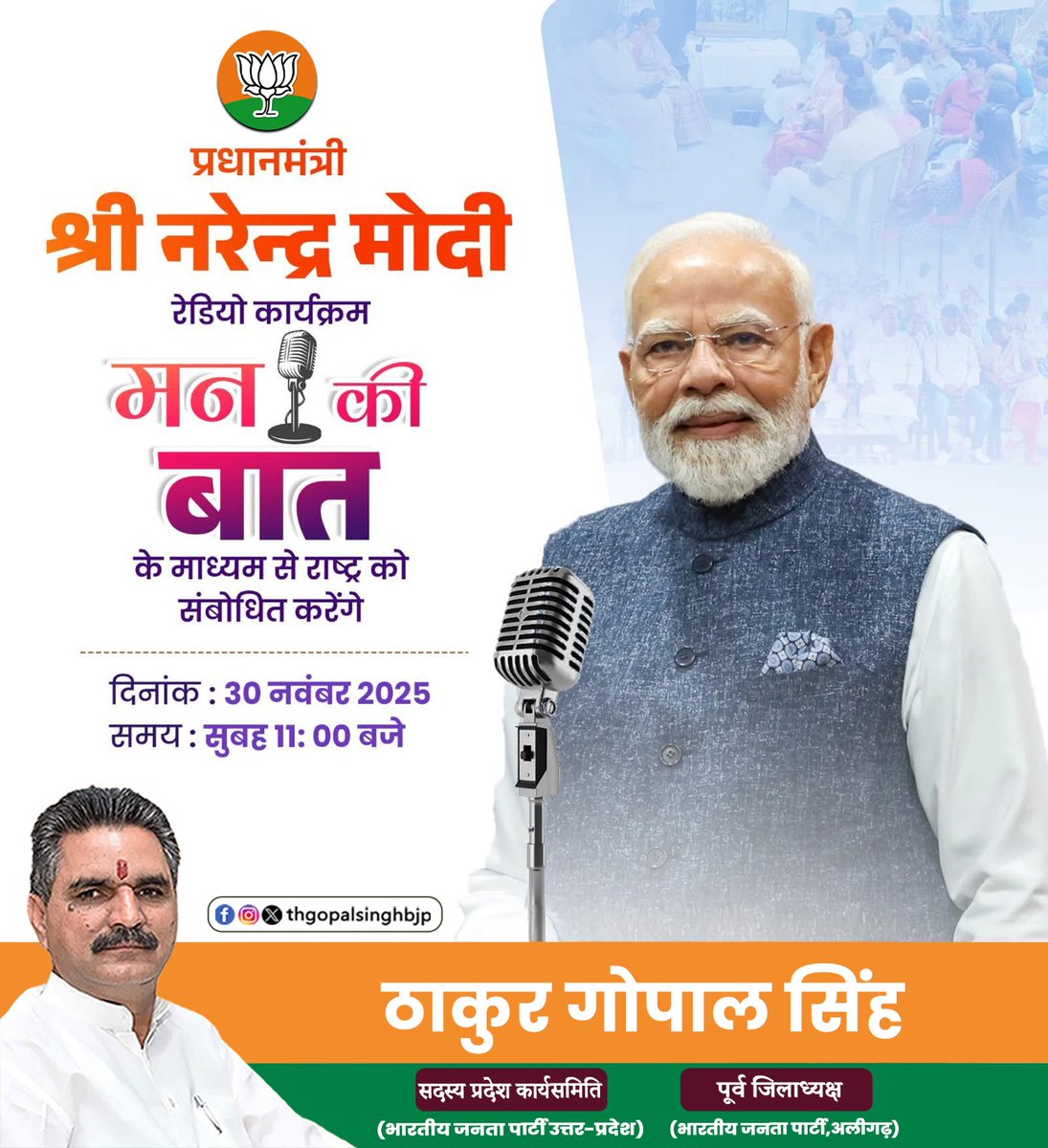 thgopalsinghbjp's tweet image. देश के यशस्वी प्रधानमंत्री श्री नरेन्द्र मोदी जी आज ‘मन की बात’ कार्यक्रम के ज़रिए देशवासियों से संवाद करेंगे।
हर बार की तरह प्रेरणादायक, उत्साहवर्धक और जनसरोकार से जुड़ी बातें।
#thakurgopalsingh #MannKiBaat #NarendraModi