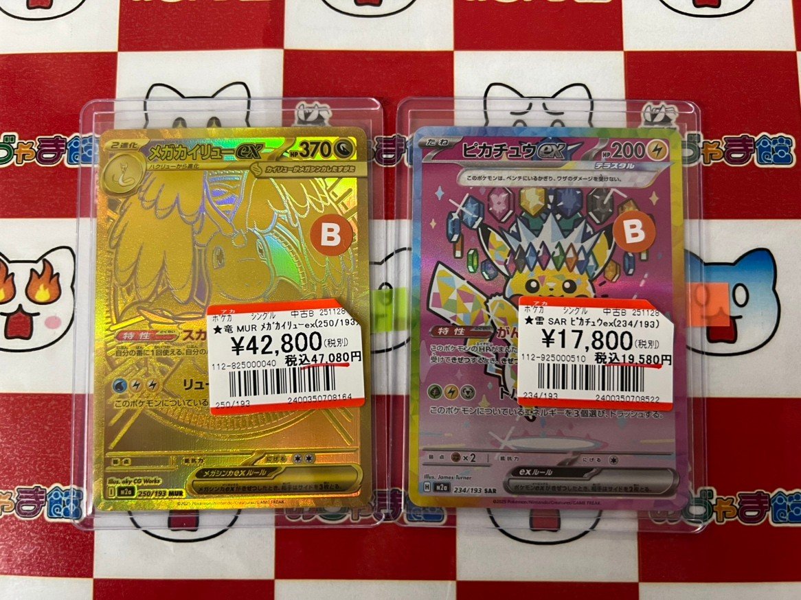 ポケモンカード 『MUR メガカイリューex』 『SAR ピカチュウex』 価格
