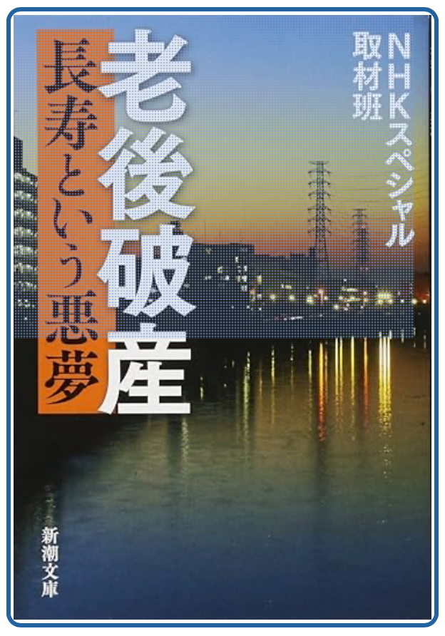 有一次语校老师问我，为什么要来日本。
我不想说自己在国内的经历，就随口编了一个理由。

我说，以前看过一本由NHK推出的书《老后破产，长寿是一种噩梦》，关于日本老年人生活状况的纪录片，后来被国内出版社引进。

其中有个情节印象深刻：