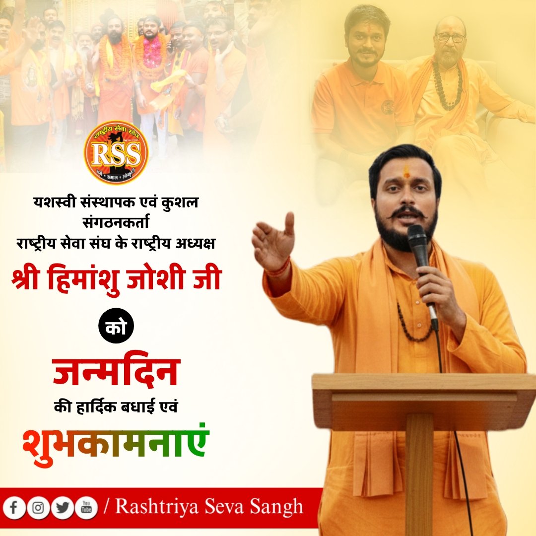 joinrssgroup's tweet photo. 🌼 जन्मदिन की हार्दिक शुभकामनाएँ 🌼

सनातन धर्म एवं भारतीय राष्ट्रहित की महान विचारधारा को सशक्त संगठनात्मक रूप प्रदान करने वाले राष्ट्रीय सेवा संघ के संस्थापक एवं राष्ट्रीय अध्यक्ष माननीय श्री हिमांशु जोशी जी
को संगठन परिवार की ओर से विनम्र एवं हृदयपूर्ण बधाई।

आपके दूरदर्शी नेतृत्व, अटूट संकल्प और राष्ट्रधर्म के प्रति तपःपूर्ण समर्पण ने असंख्य युवाओं, परिवारों और समाज के प्रत्येक वर्ग में सेवा, संगठन और संस्कार की नई प्रेरणा जगाई है।

भगवान श्रीराम एवं माँ भारती से प्रार्थना है कि वे आपको दीर्घायु, उत्तम स्वास्थ्य और आपके सेवाधर्म को निरंतर गतिशील रखने वाली दिव्य ऊर्जा प्रदान करें।

🚩 राष्ट्र – धर्म – संस्कृति की सेवा में आपका नेतृत्व हमारा मार्गदर्शक है। 🚩

सादर
राष्ट्रीय सेवा संघ परिवार 

#RashtriyaSevaSangh