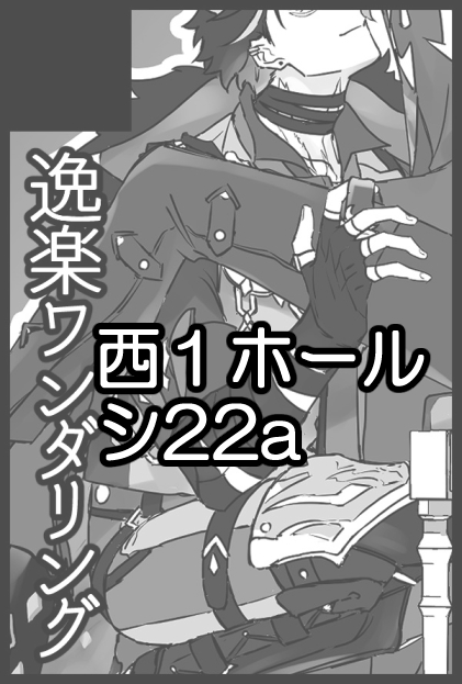 今さらですが12/21は　西1 シ22a　でスペいただいていました！

リがヌにプレゼントを渡す話………が出せたらいいなと思っているのですが現状なんとも言えないのでもし出せたらよろしくお願いします