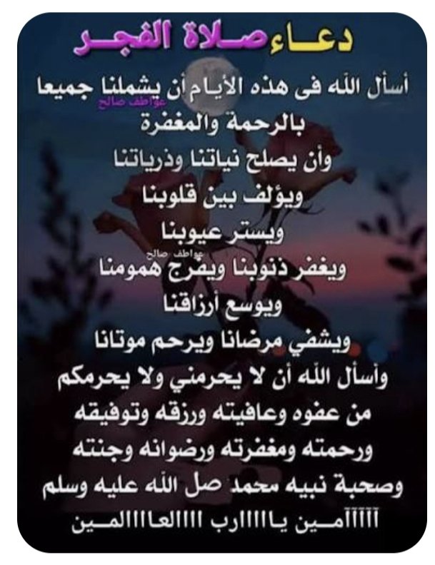 كيف تستطيع صلاة واحدة أن تزيل صدأ الروح بحيث يعود الواحد أنقى في كل مرة.
ما دمت في صلاة فأنت تقرع باب الملك ومن يقرع باب الملك يفتح له
صـــــلاة الفجــر أثـابكــم اللــــــــه
