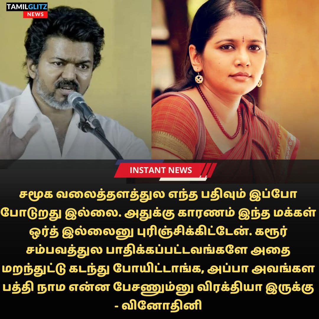 மக்கள் ஒர்த் இல்லைனு புரிஞ்சிக்கிட்டேன் - நடிகை வினோதினி.

உண்மைதான்..
சம்பளம் வாங்கிக்கொண்டு கூத்தடிக்கும் 
ஒரு நடிகனுக்காக பெற்ற பிள்ளைகளை பலி கொடுக்கும் ஒரு கேவலமான இனம்தான் #தமிழினம்.😡😡

தமிழர்களை முட்டாளாக்கி சிந்திக்க விடாமல் செய்து பல ஆண்டுகள் ஆகிவிட்டது.
 
#vinothini