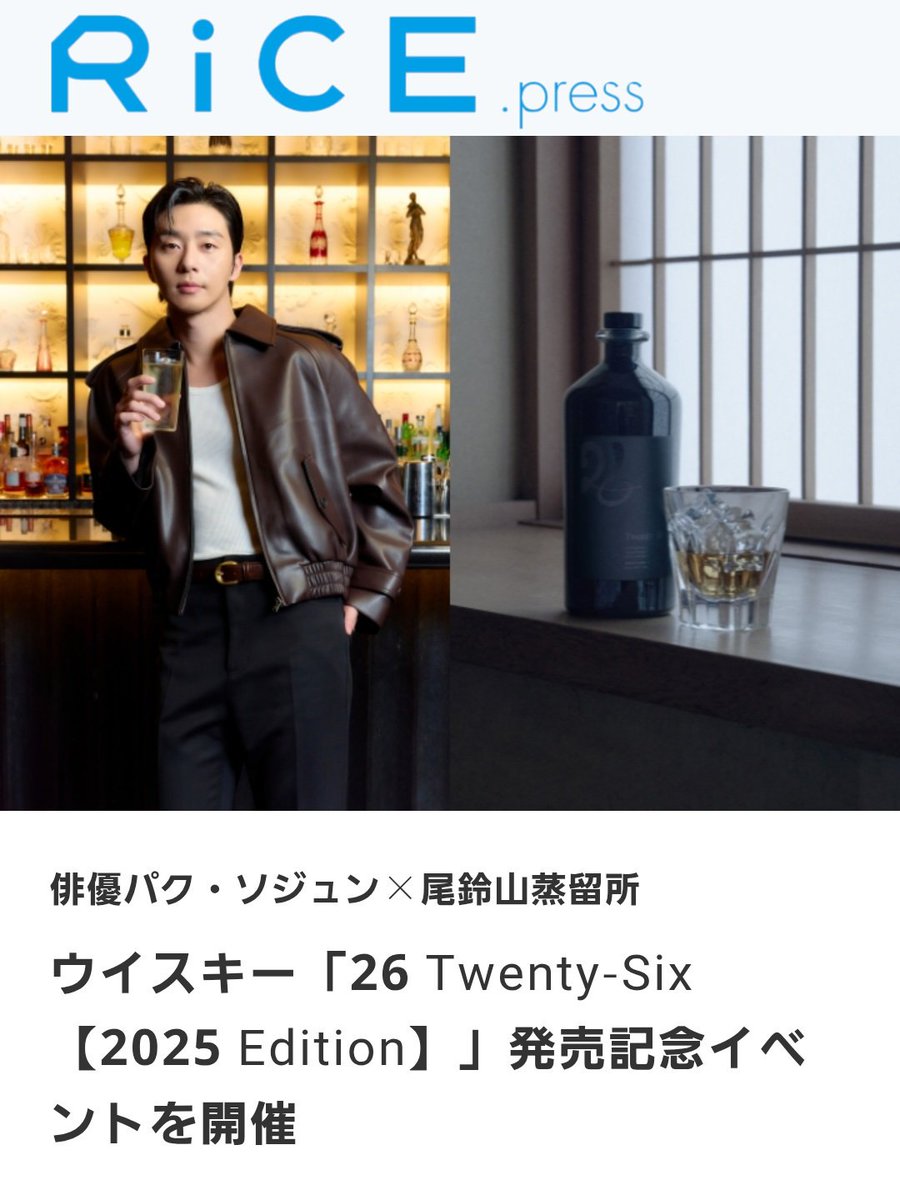 26Whiskey】 2025.11.30 RiCEより 俳優パク・ソジュン×尾鈴山蒸留所