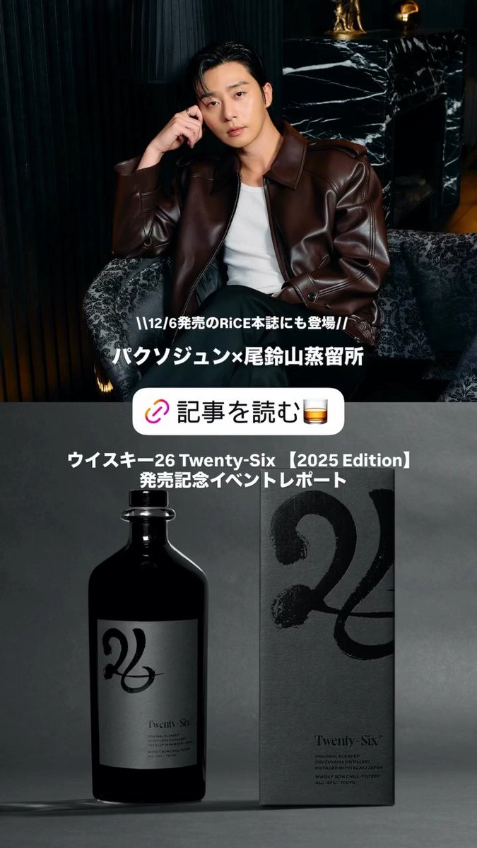 26Whiskey】 2025.11.30 RiCEより 俳優パク・ソジュン×尾鈴山蒸留所