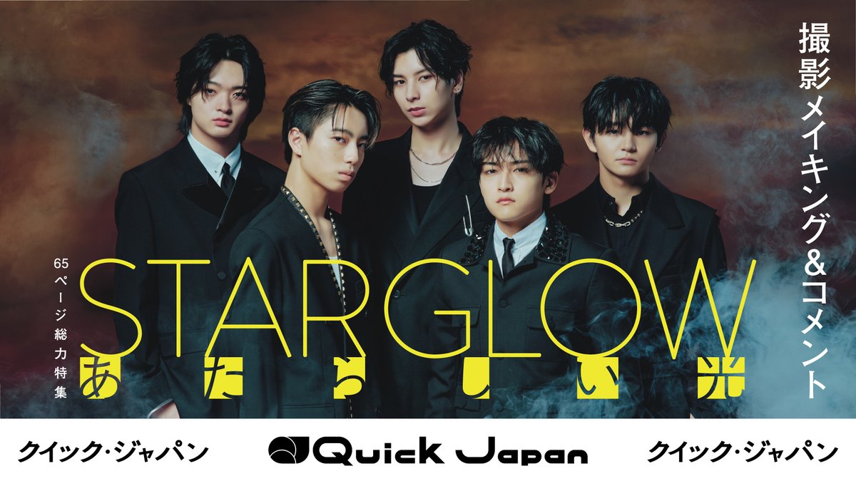 qj_web's tweet image. ／
STARGLOW
撮影メイキング＆コメント
動画をTikTokで公開中💫
＼

『Quick Japan』vol.181の
表紙＆65ページ総力特集
「あたらしい光」に登場する
#STARGLOW から
撮影メイキング＆コメントの
動画が届きました✨

tiktok.com/@quickjapan/vi…