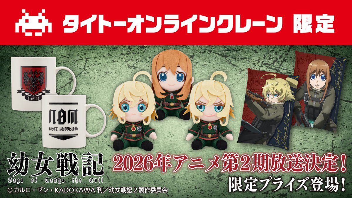 【タイクレ限定】 幼女戦記グッズ7点セット 取ったあああああああ！！！！おはよーーー！！！