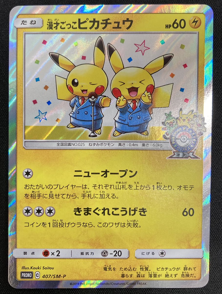 ポケカ 💥漫才ごっこピカチュウ👋 買取させて頂きました