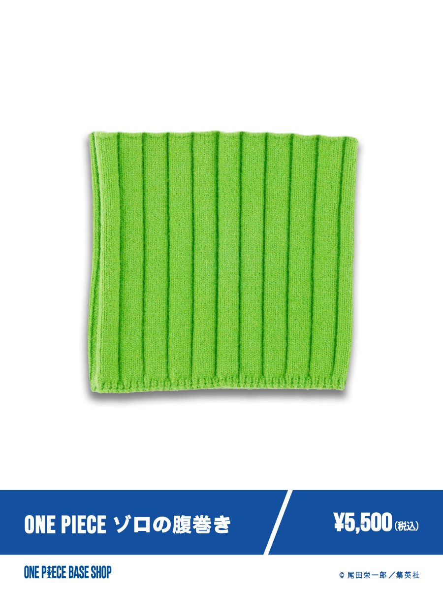 OP_base_shop's tweet image. 🔷ONE PIECE BASE SHOP商品紹介🔷​
​
＝＝＝＝＝No.148＝＝＝＝＝​
ONE PIECE
ゾロの腹巻き
＝＝＝＝＝＝＝＝＝＝＝＝＝

ゾロがいつも身に着けている腹巻きを毛糸で忠実に再現。
冬に身に付ければとても暖かく、あなたのおなかを守ります。
SとXLの2サイズ展開。

▼商品の詳細…