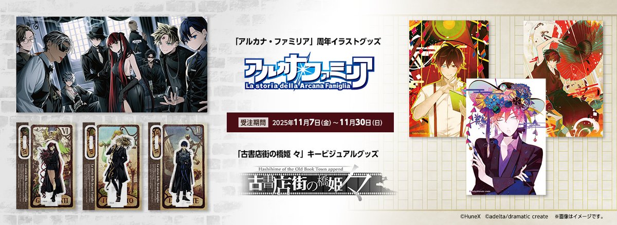 ⚠本日受注最終日⚠ 「アルカナ・ファミリア」周年イラストグッズの