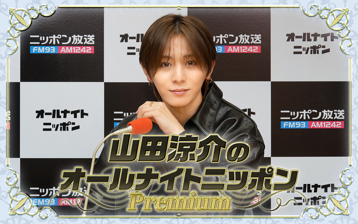 Ann_Since1967's tweet image. 【NEWS】

『山田涼介のオールナイトニッポンPremium』
🕖12/13(土)19時～
Hey! Sɑy! JUMP メンバー全員登場！

news.1242.com/article/537881

#山田涼介ANNP 新たに撮りおろした番組公式ビジュアルも完成👇