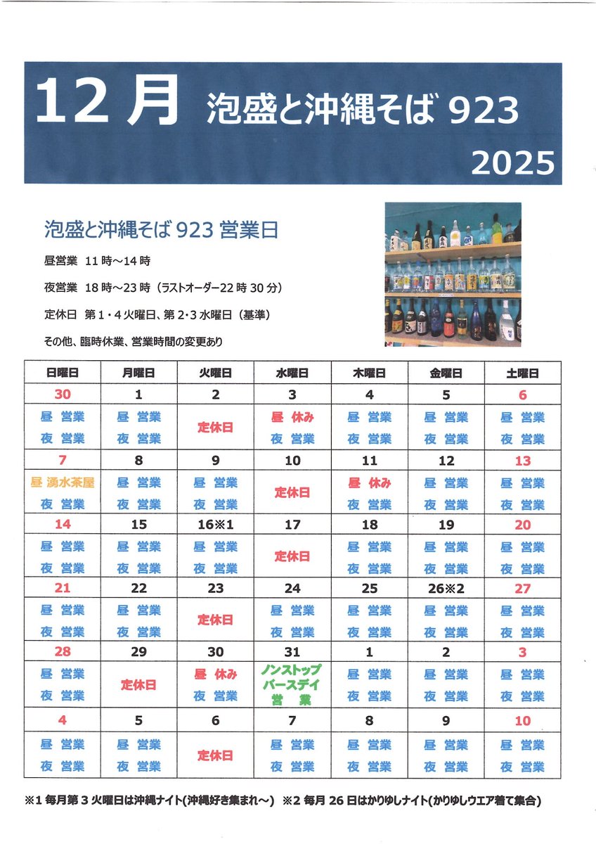 AWAMORI_923's tweet photo. まいど〜
12月の営業予定です。
基本火曜日が定休日ですが、第2第3火曜日は営業して、翌日の水曜日がお休みになります。
3日11日30日の昼の営業はお休みです。
31日の大晦日は、年越しそばは沖縄そばで＆バースデーノンストップ営業と言う事で、11時から0時のカウントダウンまでノンストップ営業します https://t.co/BxD8IO0DeQ