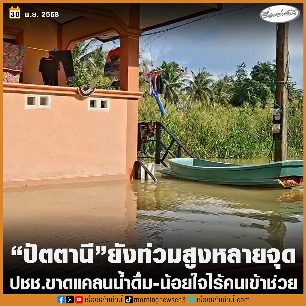 MorningNewsTV3's tweet image. &quot;ปัตตานี&quot; หลายพื้นที่น้ำท่วมสูง 2-3 เมตร  ประชาชนกำลังประสบปัญหาขาดแคลนน้ำดื่ม เนื่องจากน้ำประปาไม่สามารถใช้งานได้ ซ้ำการจราจรถูกตัดขาด ต้องใช้เรือเท่านั้น ชาวบ้านน้อยใจไร้คนเข้าช่วยเหมือนพื้นที่อื่น

อ่านข่าว : ch3plus.com/news/social/mo…

#เรื่องเล่าเช้านี้ #ข่าวช่อง3 #ข่าวภูมิภาค…