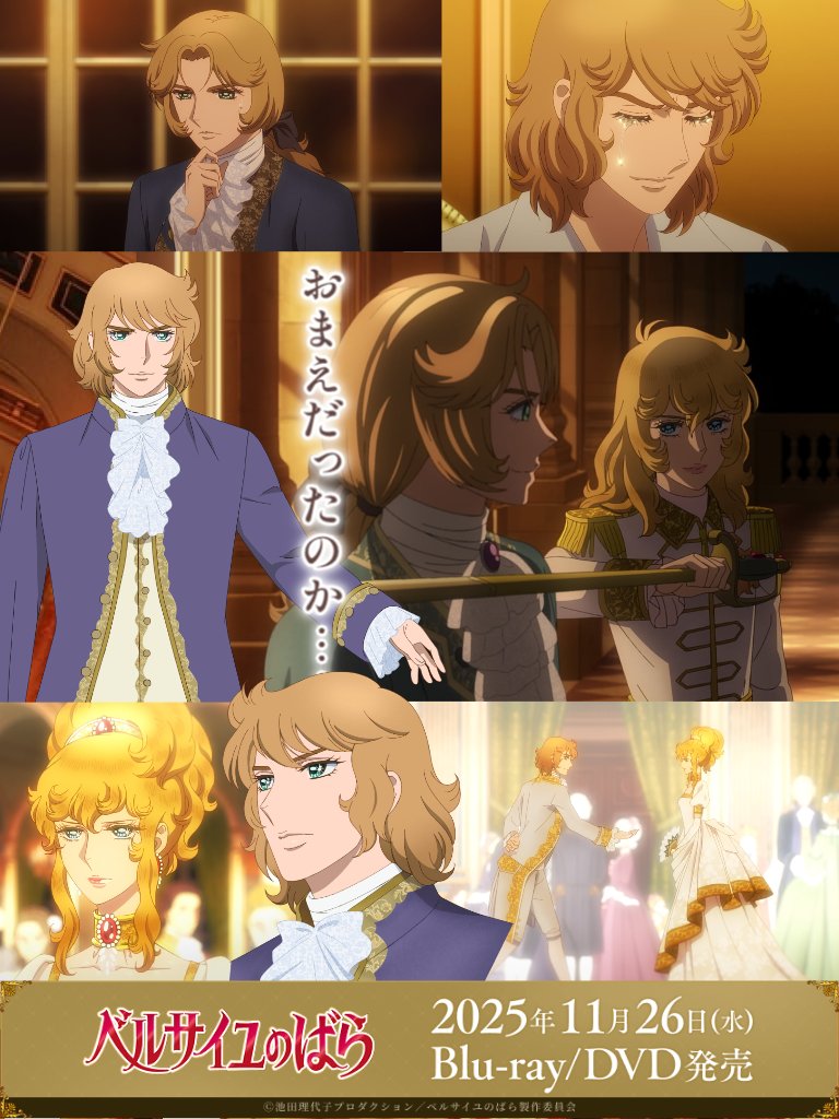 劇場アニメ『ベルサイユのばら』公式 (@verbara_movie) / Posts / X