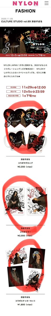 申込12月5日まで📣】 未来の国宝となることが確約された 《NYLON×渋谷