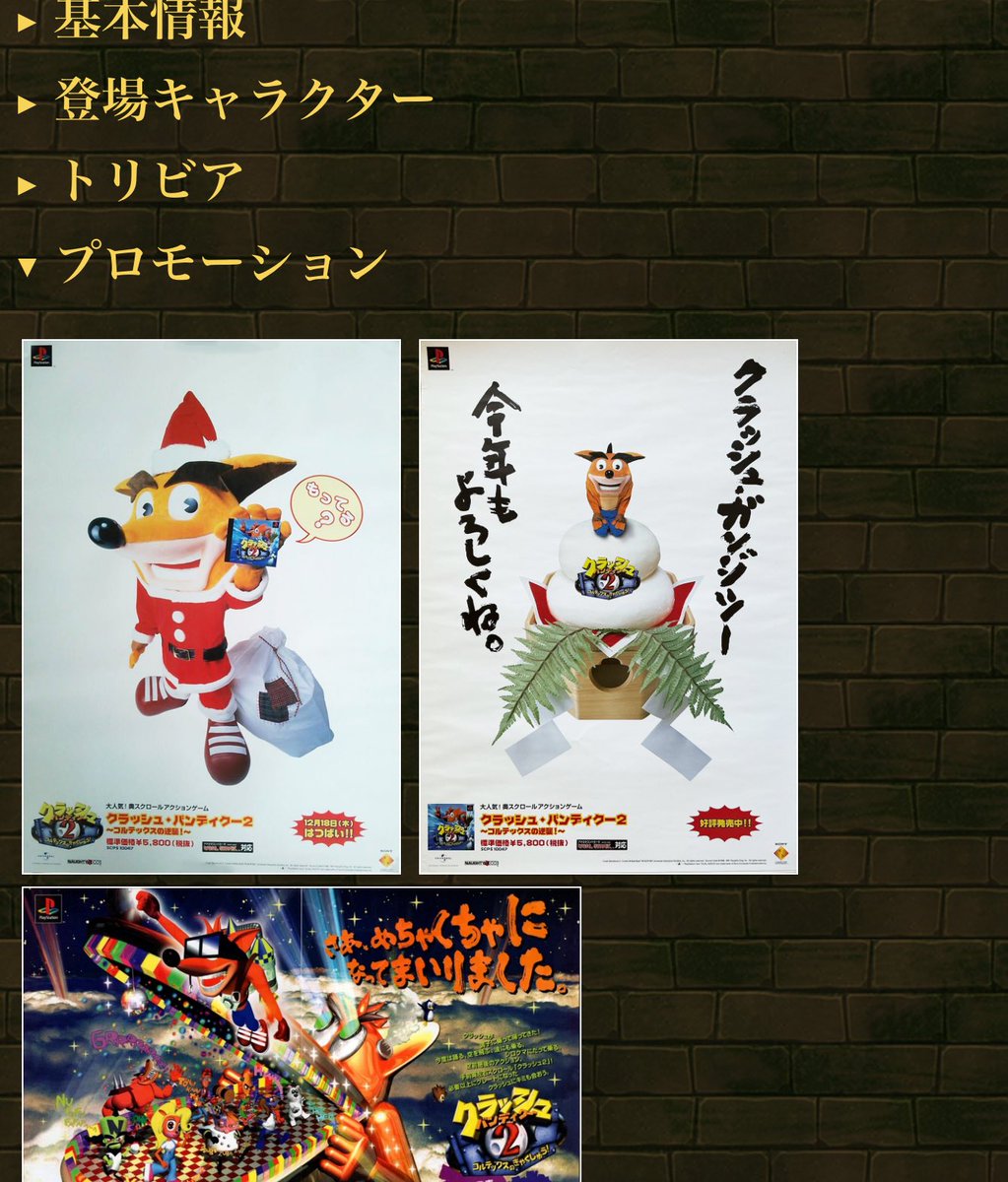 クラッシュ・バンディクーシリーズの広告やポスターを追加しました！各