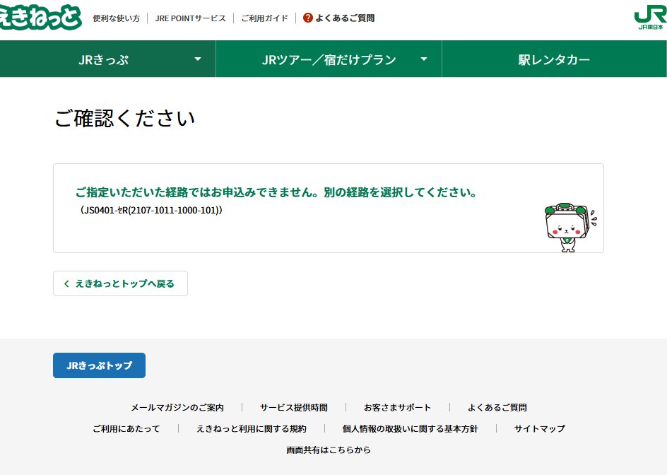 unity4989's tweet image. えきねっとで、検索して経路が出てくるんだけど、「きっぷ・座席の種類選択へ進む」にいくと、「ご指定いただいた経路ではお申込みできません。」って出るんだけど・・・。