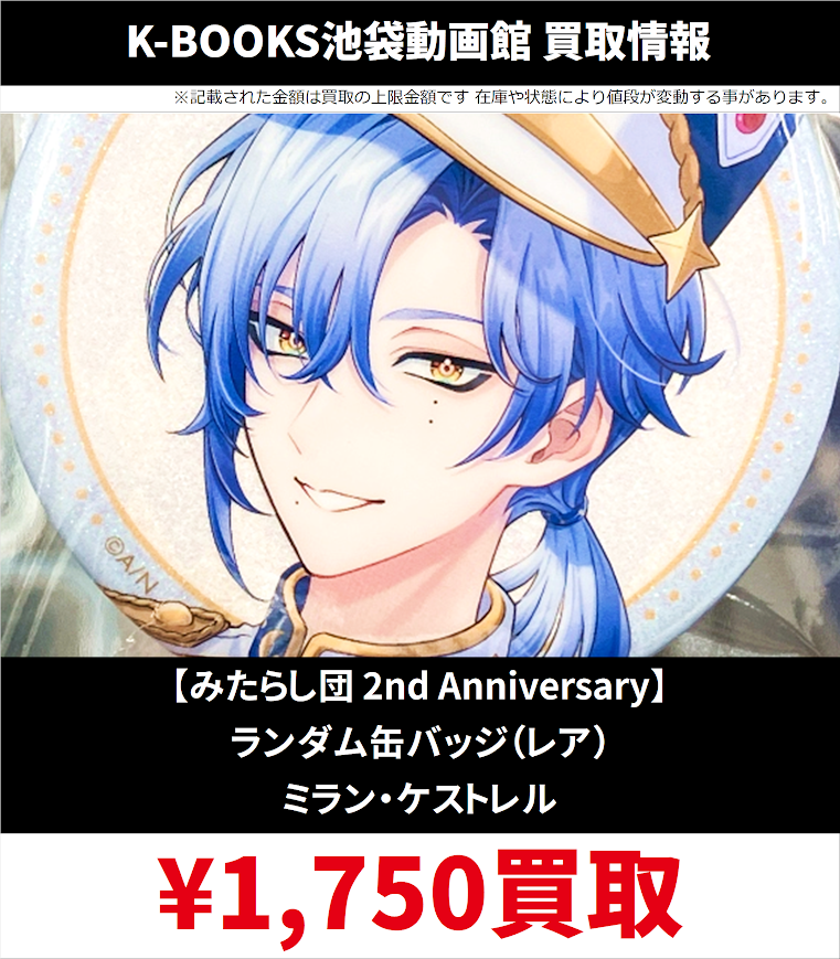 買取情報】 にじさんじ みたらし団 2nd Anniversary ランダム