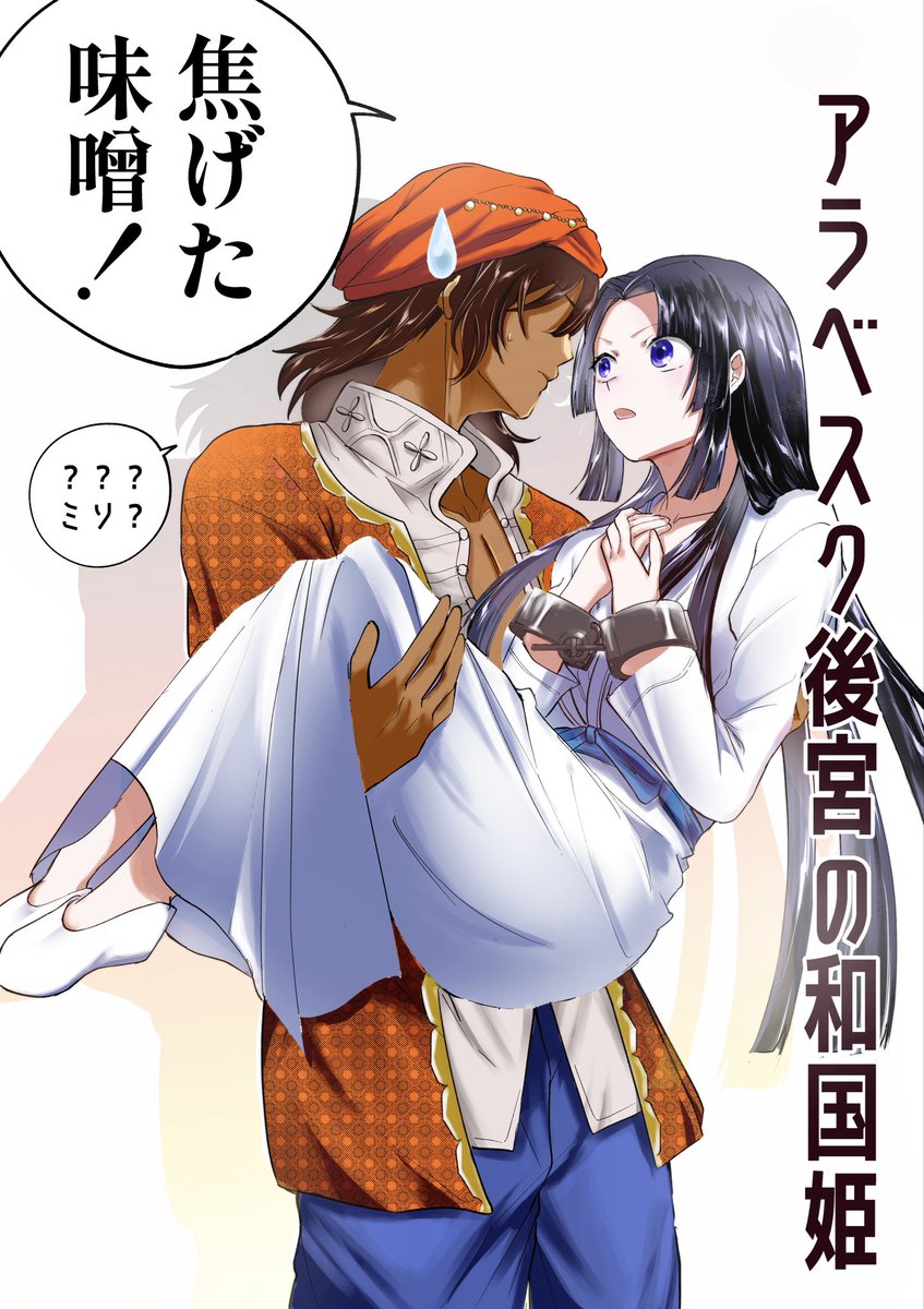 【宣伝】
アシスタントさせていただいている『アラベスク後宮の和国姫』もっと沢山の方に読んでいただきたいっ！！のでファンアートを描かせていただきました✨️オスマントルコが舞台の後宮ラブコメです🕌絶対好きな人いると思う！！
よろしくお願いします！↓下記リンクから読めます(ツリー)