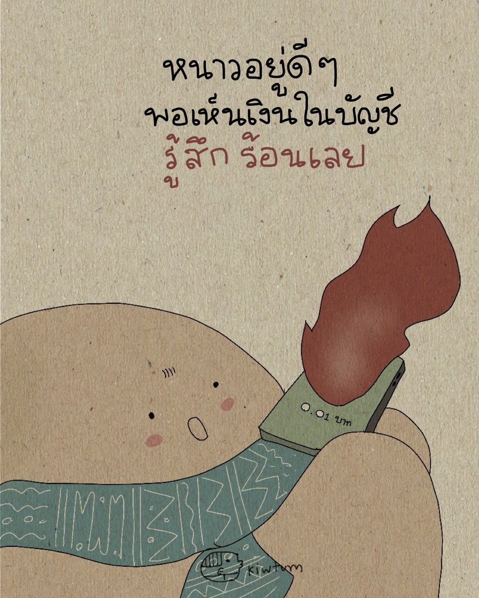 kiwtum's tweet image. หนาวที่กาย 

ร้อนที่เงิน

👀