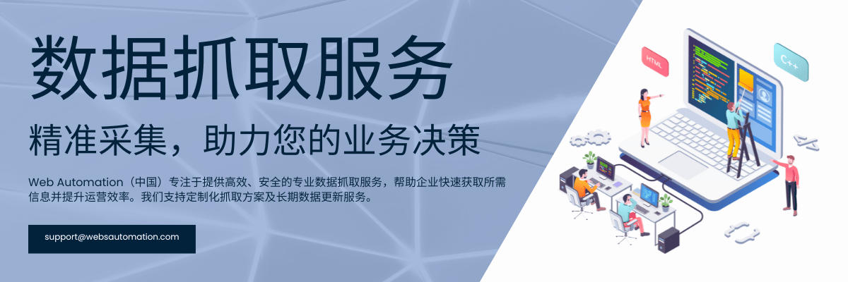 AutomationWebs's tweet image. 自动化抓取互联网数据，提升业务决策效率！🚀
电商监控、招聘抓取、金融资讯、社媒分析一站式服务
 cn.websautomation.com/%E6%95%B0%E6%8…

#数据抓取 #DataScraping #WebScraping #自动化数据