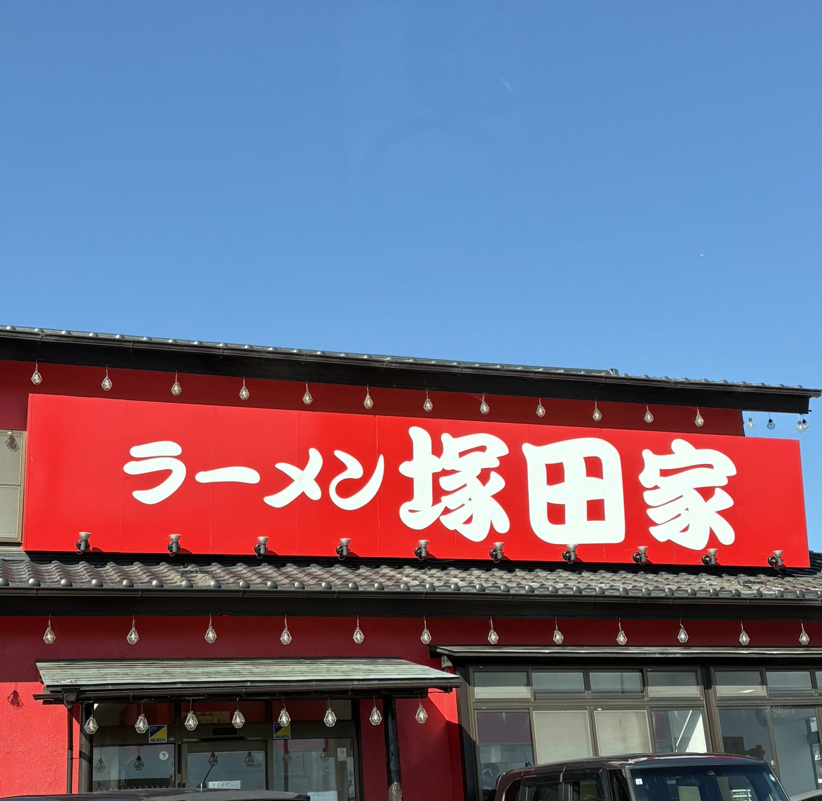 昼メッシ🍜塚田家😋
特に今日は美味かった😄
朝早い方が良いのかな