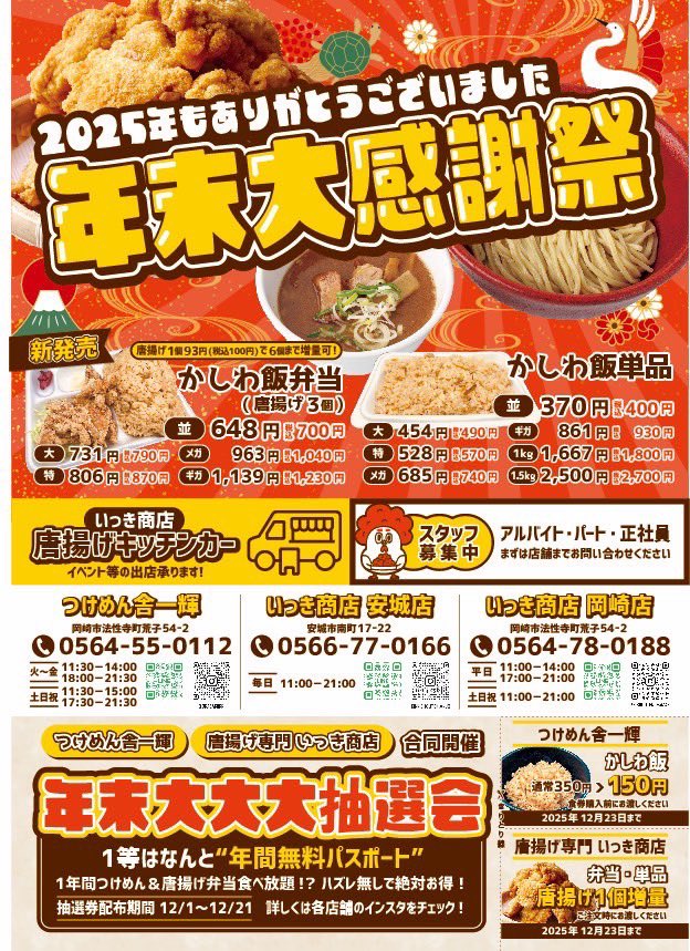 tukemenshaikki's tweet photo. つけめん舎一輝・唐揚げ専門いっき商店安城店、岡崎店の全店で始まります‼️
お得なクーポン付きのチラシは先着5000枚限定です‼️
1等はなんと‼️
1年間無料パスポート‼️ https://t.co/OLkfk7uqze