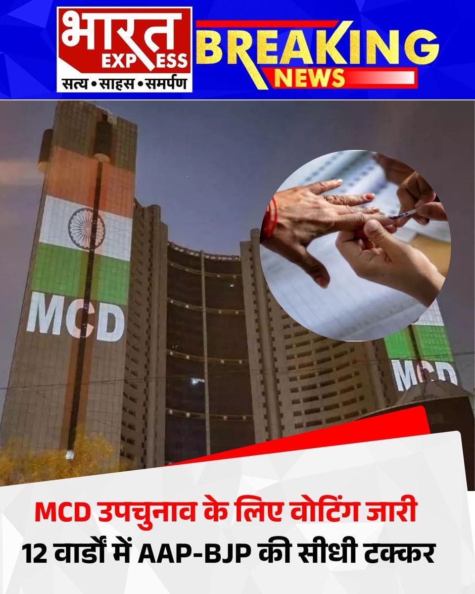 BhaaratExpress's tweet photo. MCD उपचुनाव के लिए वोटिंग जारी, 12 वार्डों में AAP-BJP की सीधी टक्कर
#MCDBypoll #VotingUnderway #12Wards #AAPvsBJP #delhipolitics #bharatexpress https://t.co/1eC8TlFBPh