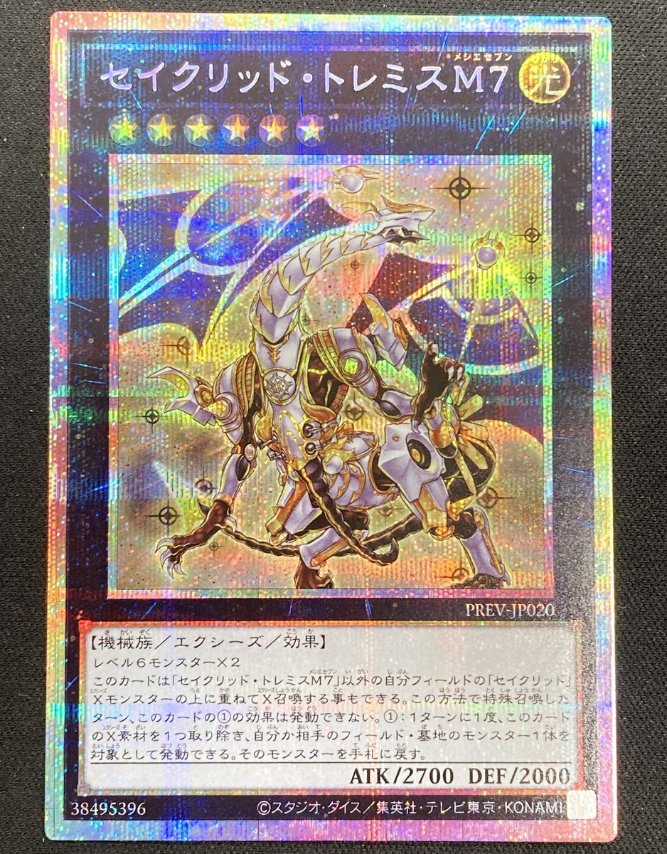 遊戯王】 イベント配布された「セイクリッド・トレミスM7」のプリズマ