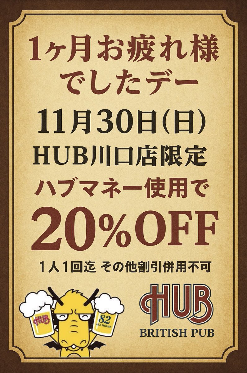 hubkawaguchi82's tweet image. 一ヶ月お疲れ様でした！👏

恒例の月末企画、本日開催です！٩( ᐛ )( ᐖ )۶
利用の際は必ずこちらの画面提示をお願いします！