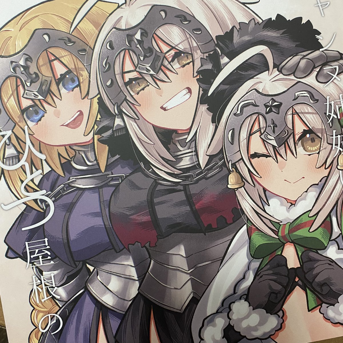 ジャンヌ・ダルク ,ルーラー ,ジャンヌ・オルタ ,ジャンヌ・ダルク・オルタ・サンタ・リリィ 「新刊とかグッズとか届きました タイトルロゴぷくっと膨らんでて可愛い!」|あきおのイラスト