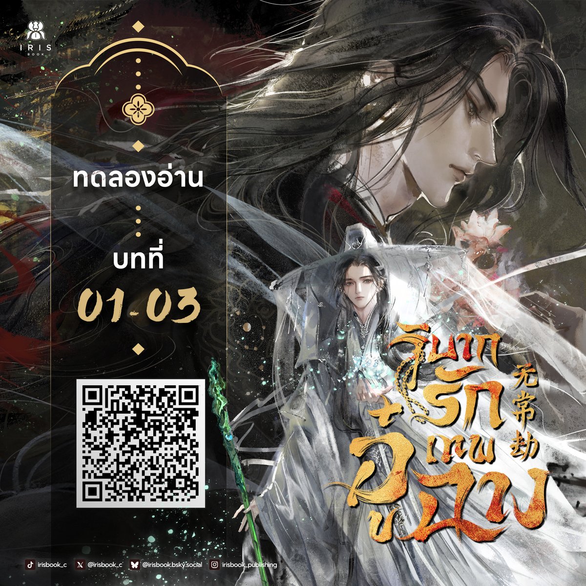 irisbook_c's tweet image. [ทดลองอ่าน] #วิบากรักเทพอู๋ฉาง #LCใหม่ไอริส

เผื่อใครกำลังลังเลไม่รู้ว่าควรตามเก็บรึไม่ เราเปิดให้ทดลองอ่านแล้ว 3 ตอนรวด!

เขียน : 水千丞 (สุ่ยเชียนเฉิง)
แปล : ไป๋รื่อเมิ่ง
Cover by : GUGUGU
#ทอดลองอ่าน : shorturl.asia/dQJgV

📕เรื่องย่อ

ร้อยปีในขุมนรกมิขื่นขมเท่ารักนี้…