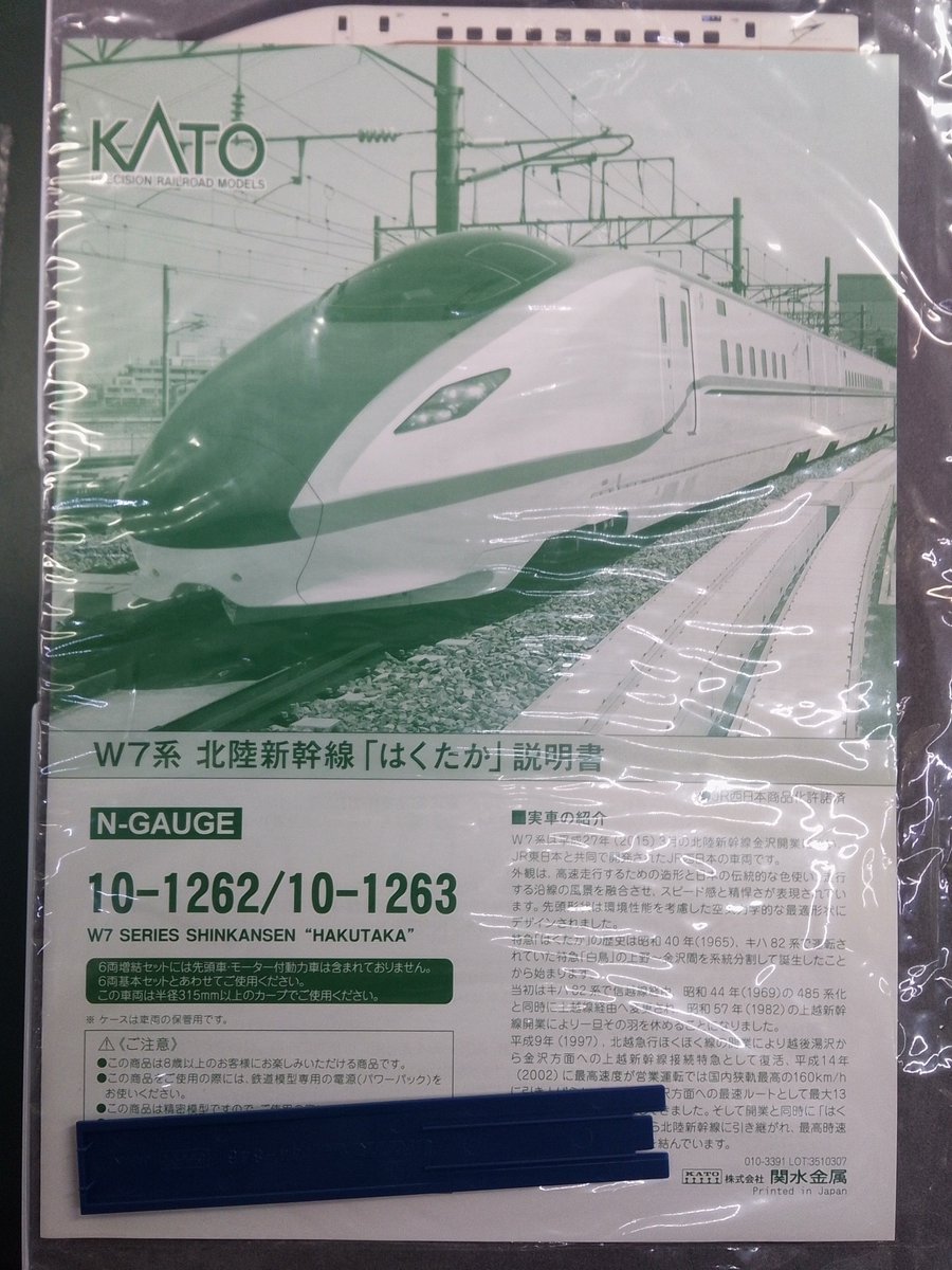 ◇入荷情報◇ KATO 10-1262 W7系 北陸新幹線 はくたか 基本 6両セット