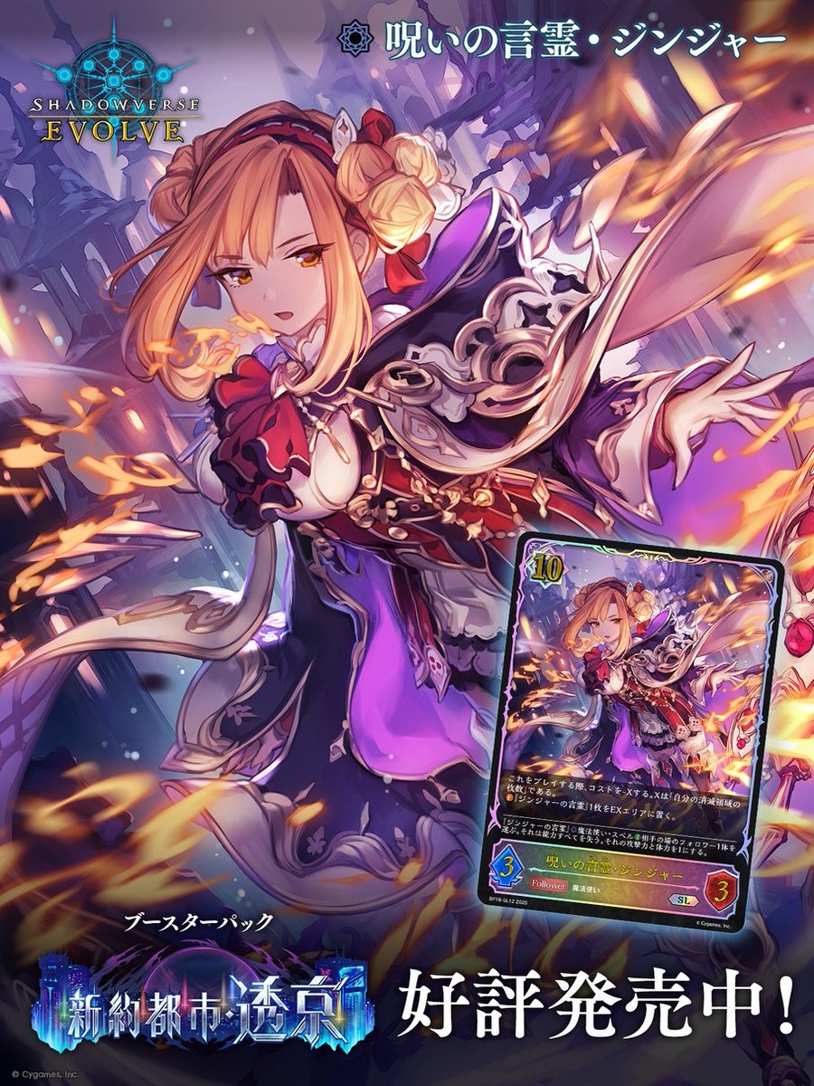好評発売中！】 Shadowverse EVOLVE ブースターパック「新約都市・透京