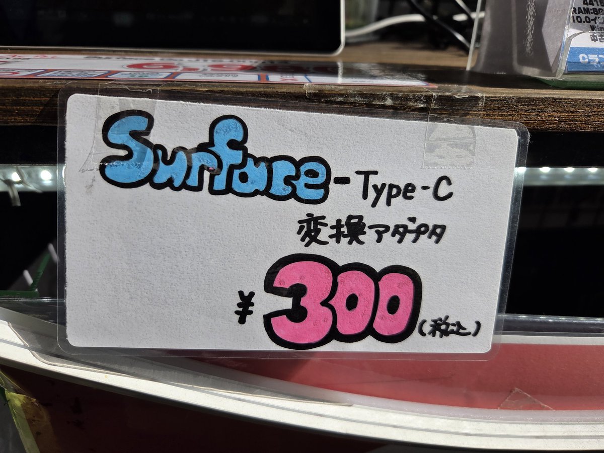 もう何回目かわからないSurfaceGo初代です
今回はACなしですがTypeC充電可能なので追加のACを買う必要も薄いと思います！
ここまで安くなったことありましたっけ！？