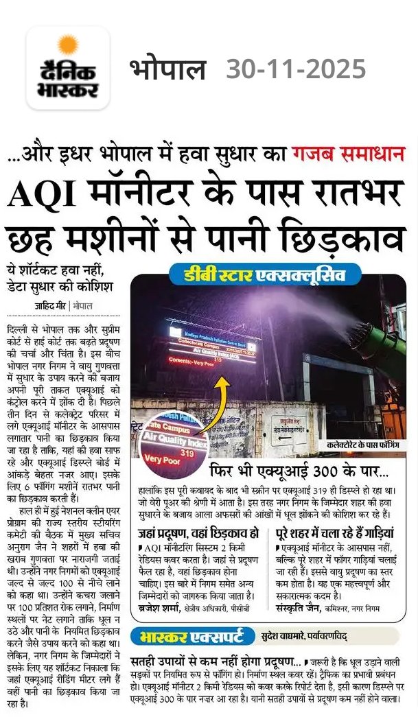 NEYU4MP's tweet image. भोपाल में AQI मॉनिटर के पास रातभर पानी छिड़ककर हवा नहीं, डेटा साफ़ किया गया। 

सरकार प्रदूषण नहीं, अपनी इमेज सुधारने में लगी है।

ऐसे शार्टकट से ना हवा बदलेगी, ना हकीकत।
नीति चाहिए, न कि नोज़ल वाला नाटक।
#BhopalAQI #DataFixing #Pollution