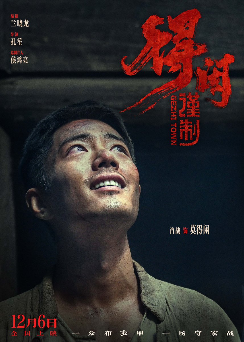 DexianJinZhi's tweet photo. [20251130] #GeZhiTown updated Weibo:

The chaos and smoke of war cannot destroy our beliefs; we are determined to defend our homeland to the death.

Pre-sales are underway. Nationwide release on December 6th.

Leading Actor: Xiao Zhan
Peng Yichang, Zhou Yiran

#得闲谨制 | #Cmovie https://t.co/fbGWbivl8w