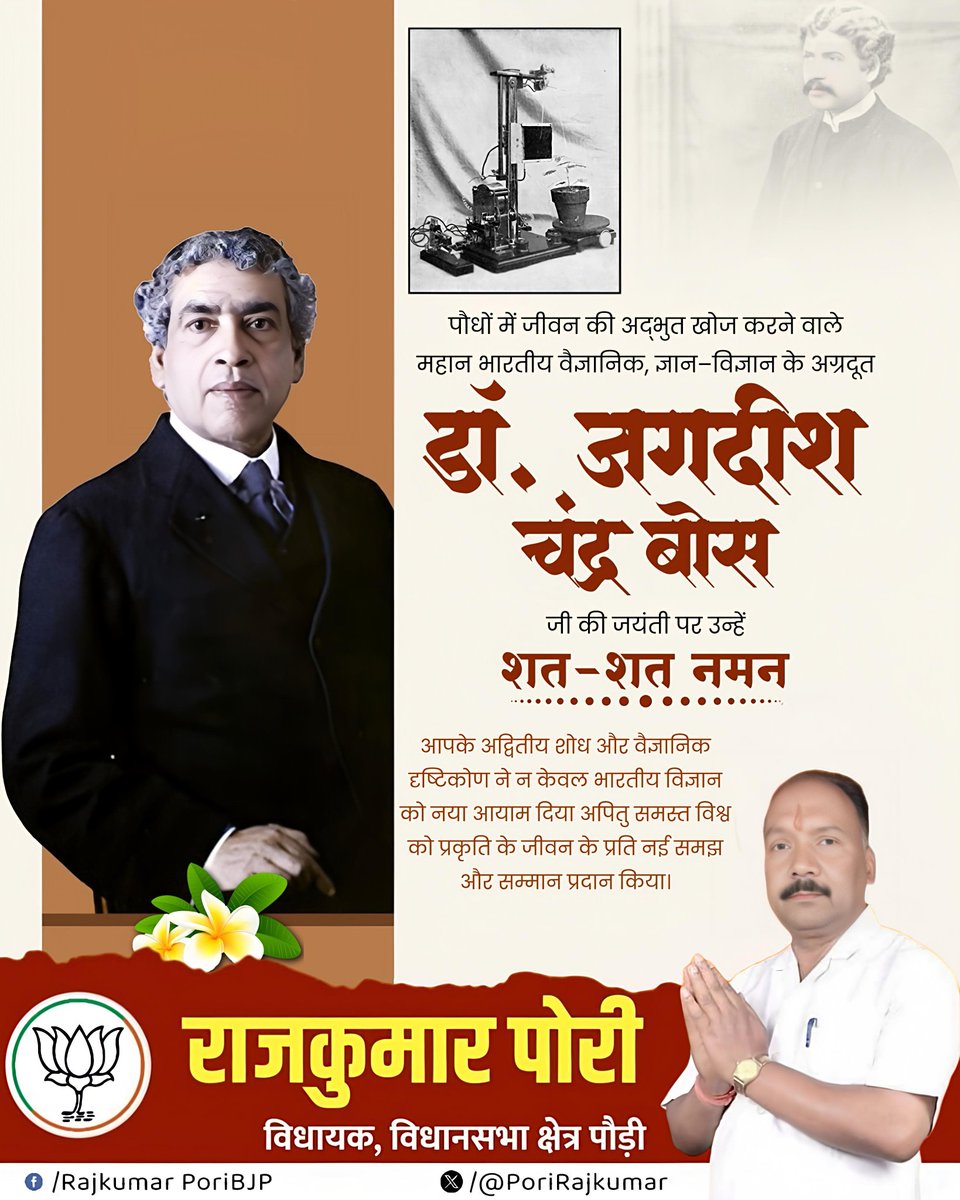 RajkumarPorimla's tweet photo. पौधों में जीवन की अद्भुत खोज करने वाले महान भारतीय वैज्ञानिक व ज्ञान-विज्ञान के अग्रदूत डॉ. जगदीश चंद्र बोस जी की जयंती पर शत-शत नमन। आपके शोध ने भारतीय विज्ञान को नया आयाम दिया और विश्व को प्रकृति के जीवन के प्रति नई समझ व सम्मान प्रदान किया। 🙏🇮🇳
#JCBose https://t.co/hr7TLPty0e