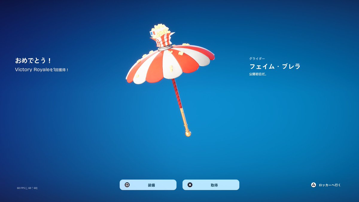 ビクロイ傘ゲット🎵