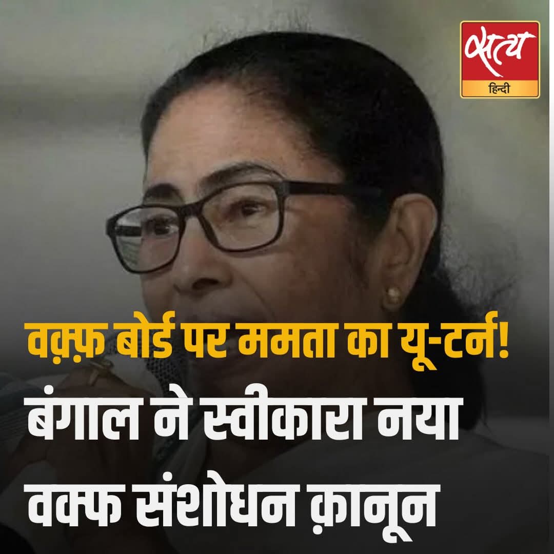 DilipKu24388061's tweet image. आखिर थूक कर चाटना ही पड़ा

प बंगाल सरकार ने आखिरकार नया वक्फ संशोधन क़ानून स्वीकार कर लिया। महीनों केंद्र से टकराव और राजनीतिक तनाव के बाद ममता बनर्जी के झुकने की क्या वजह रही? विधानसभा चुनाव, कानून का असर, राजनीतिक दांव या कुछ और?

#WaqfBill