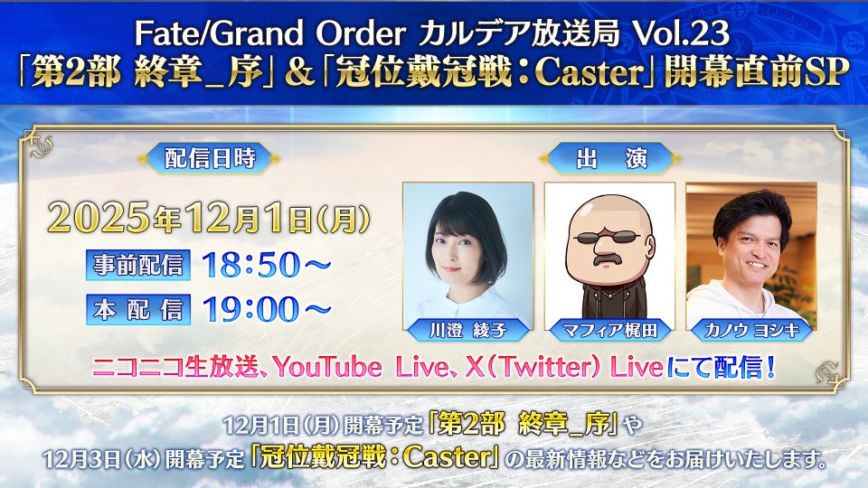 fgoproject's tweet photo. 【カルデア広報局より】
カルデア放送局配信まであと1日！
明日12月1日(月)19:00から『FGO カルデア放送局 Vol.23「第2部 終章_序」＆「冠位戴冠戦：Caster」開幕直前SP』を配信予定！
12月1日(月)に投稿する対象ポスト2件のリポスト合計数が最大7万達成で聖晶石14個をプレゼント！

詳しくは→https://t.co/6RVSaU3Jxt

#FGO