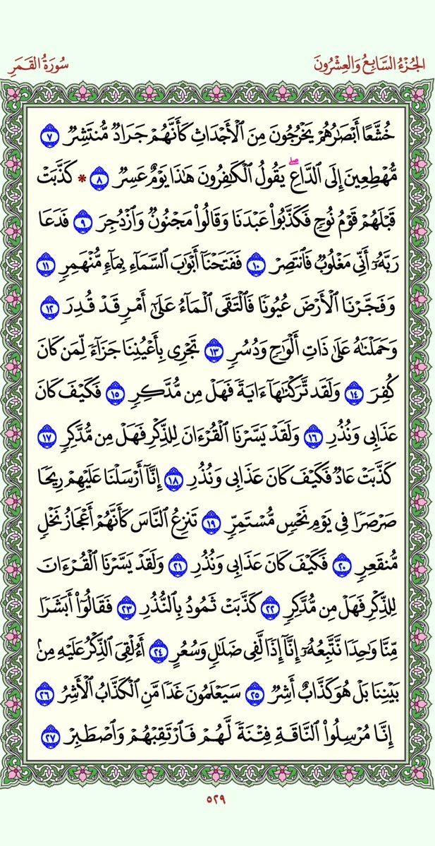 #الورد_اليومي للقرآن الكريم صفحة رقم (529)
لـيـوم (الأحد) الـمـوافـق ( 09 / 06 / 1447هـ ).
         اللهم إني عبدك، وأبن عبدك، وأبن أمتك، ناصيتي بيدك، ماض في حكمك، عـدل في قضاؤك، أسـألك بكل أسـم هو لك، سـميت به نفسـك، أو أنزلته في كتابك، أو علمته أحداً من خلقك، أو أسـتأثرتَ به في