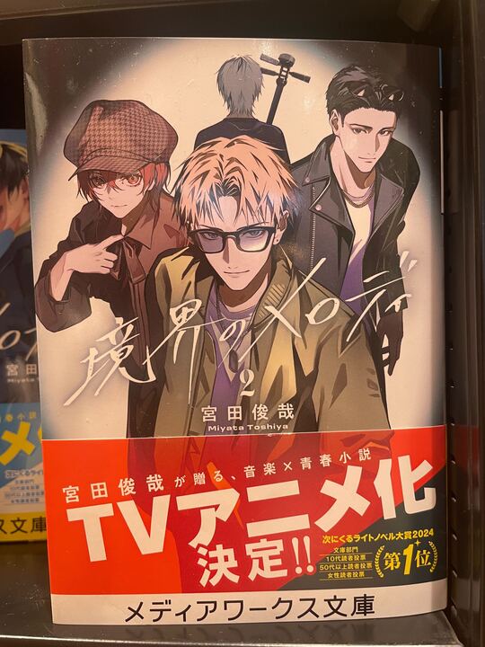 宮田俊哉さんの待望の新刊『境界のメロディ2』が発売になりました
