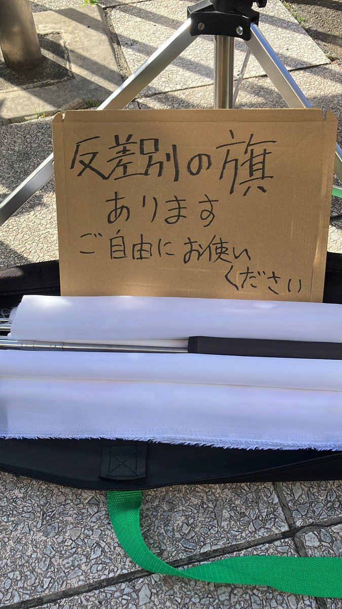 moimo_zion's tweet image. 今日は蕨に来ました。反差別の旗、複数本作りました。良ければ使ってください。
#1130河合ゆうすけを叱れ
