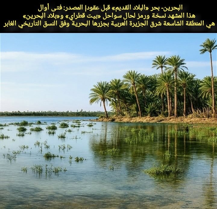 «صنع الله»
في القرآن الكريم: {صُنْعَ اللَّهِ الَّذِي أَتْقَنَ كُلَّ شَيْءٍ}
بتدفق المياه العذبة؛ مساحاتٍ خضراء ربطت البشر بعمق حضاريٍّ.
زراعة جاورت السواحل، وقد استقبلت مياه التصريف الفائضة التي غسلت ملوحة الأرض دون تدخل هندسي؛ «طبوغرافيا» الأرض وجهت مساراتها.
#تراث_زكي_العوامي