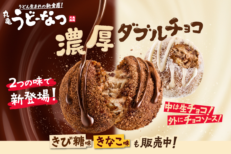 期間限定】「丸亀うどーなつ」濃厚ダブルチョコの新味“2種“を発売